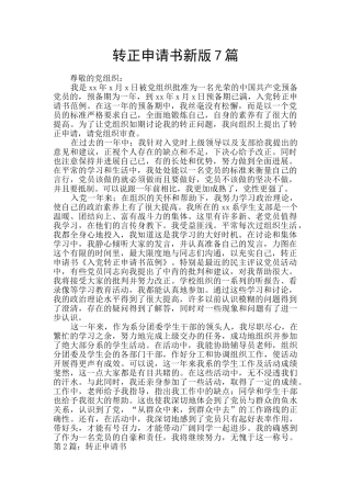 转正申请书新版7篇