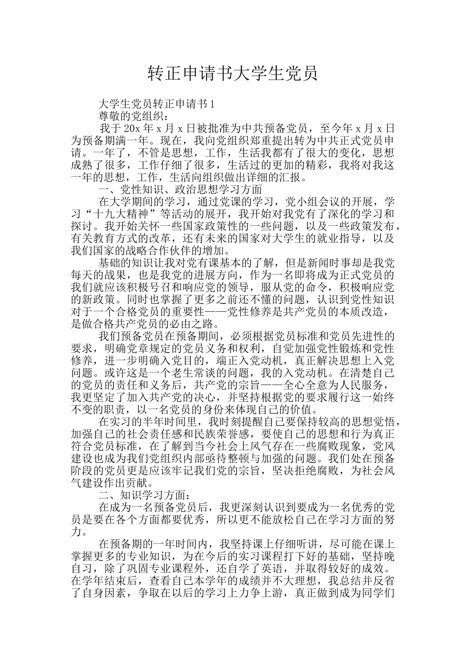 转正申请书大学生党员_第1页