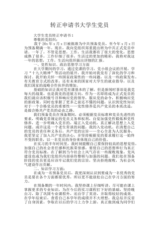 转正申请书大学生党员