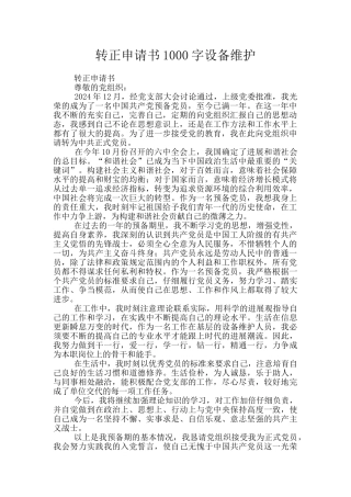 转正申请书1000字设备维护