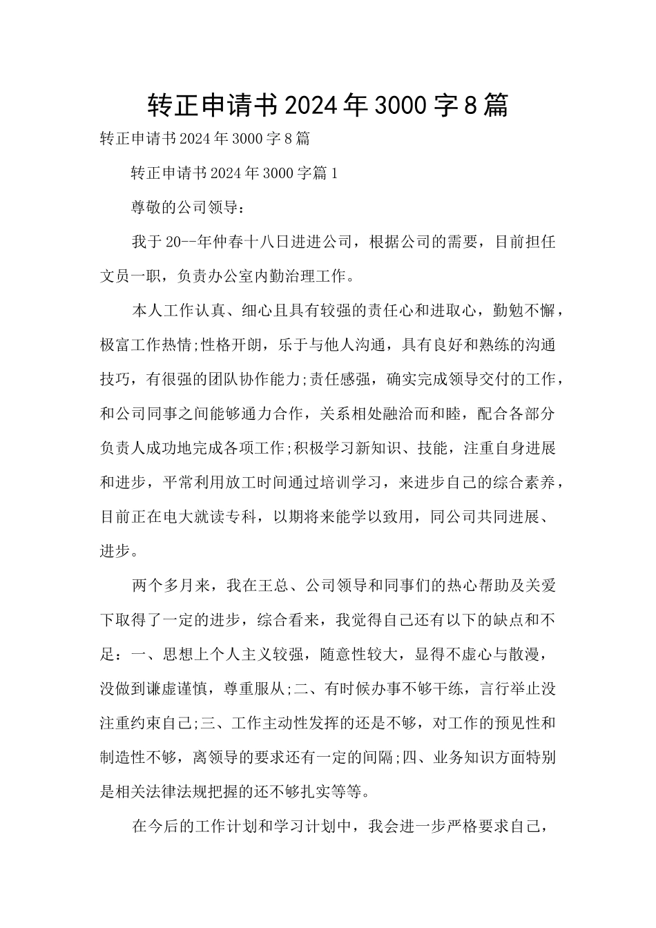 转正申请书2024年3000字8篇_第1页