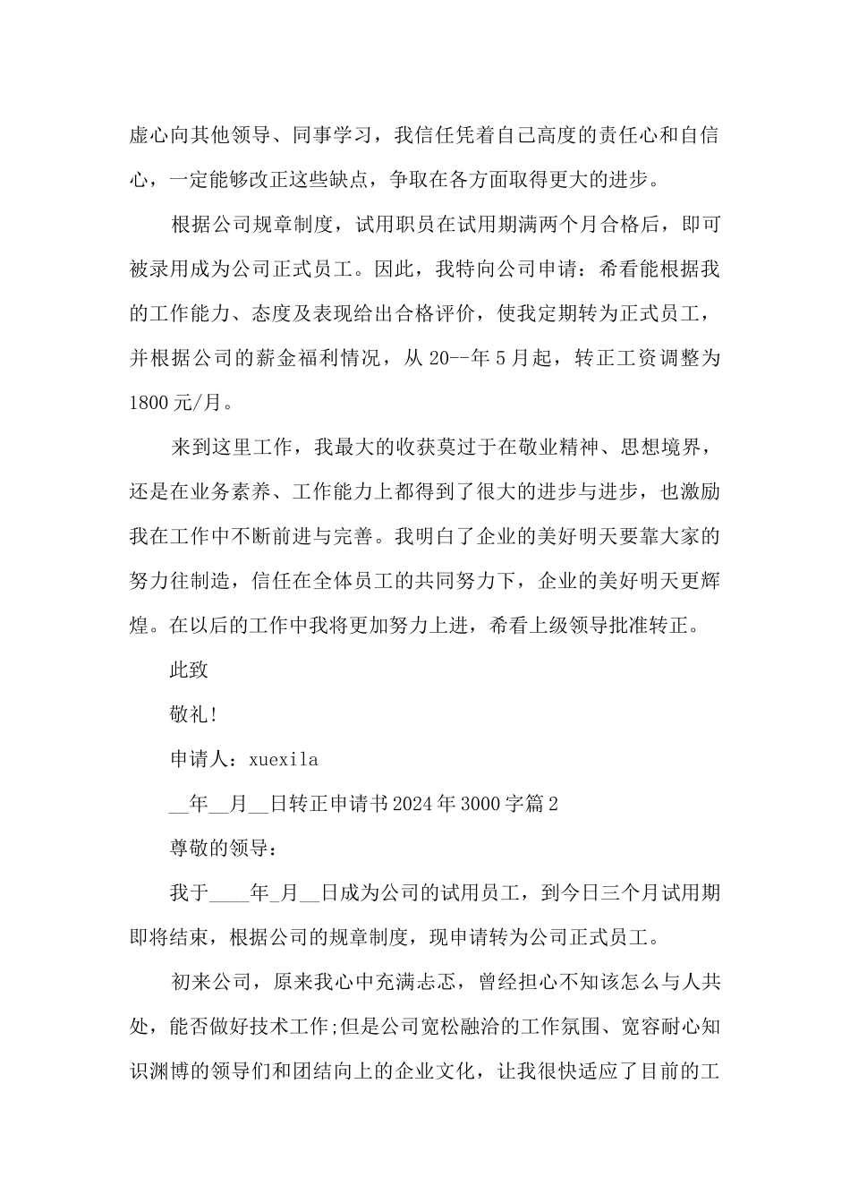 转正申请书2024年3000字8篇_第2页