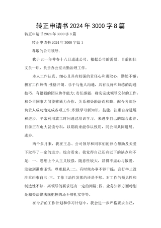 转正申请书2024年3000字8篇