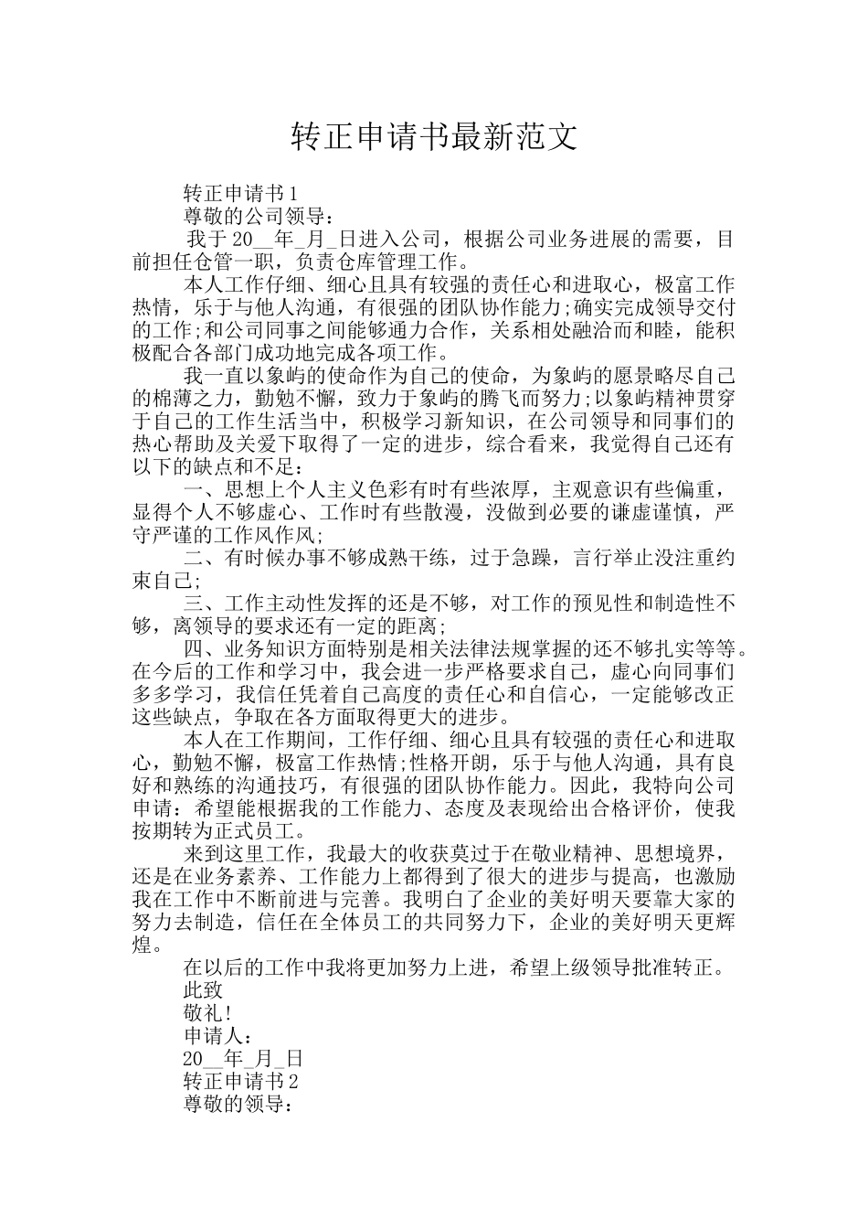 转正申请书最新范文_第1页