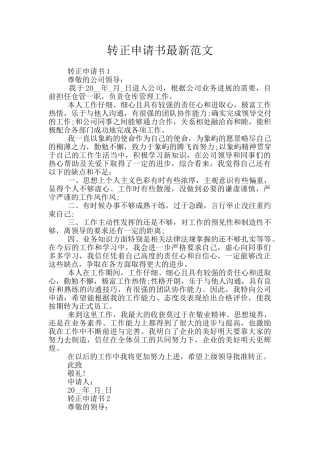 转正申请书最新范文