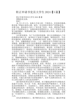 转正申请书党员大学生2024