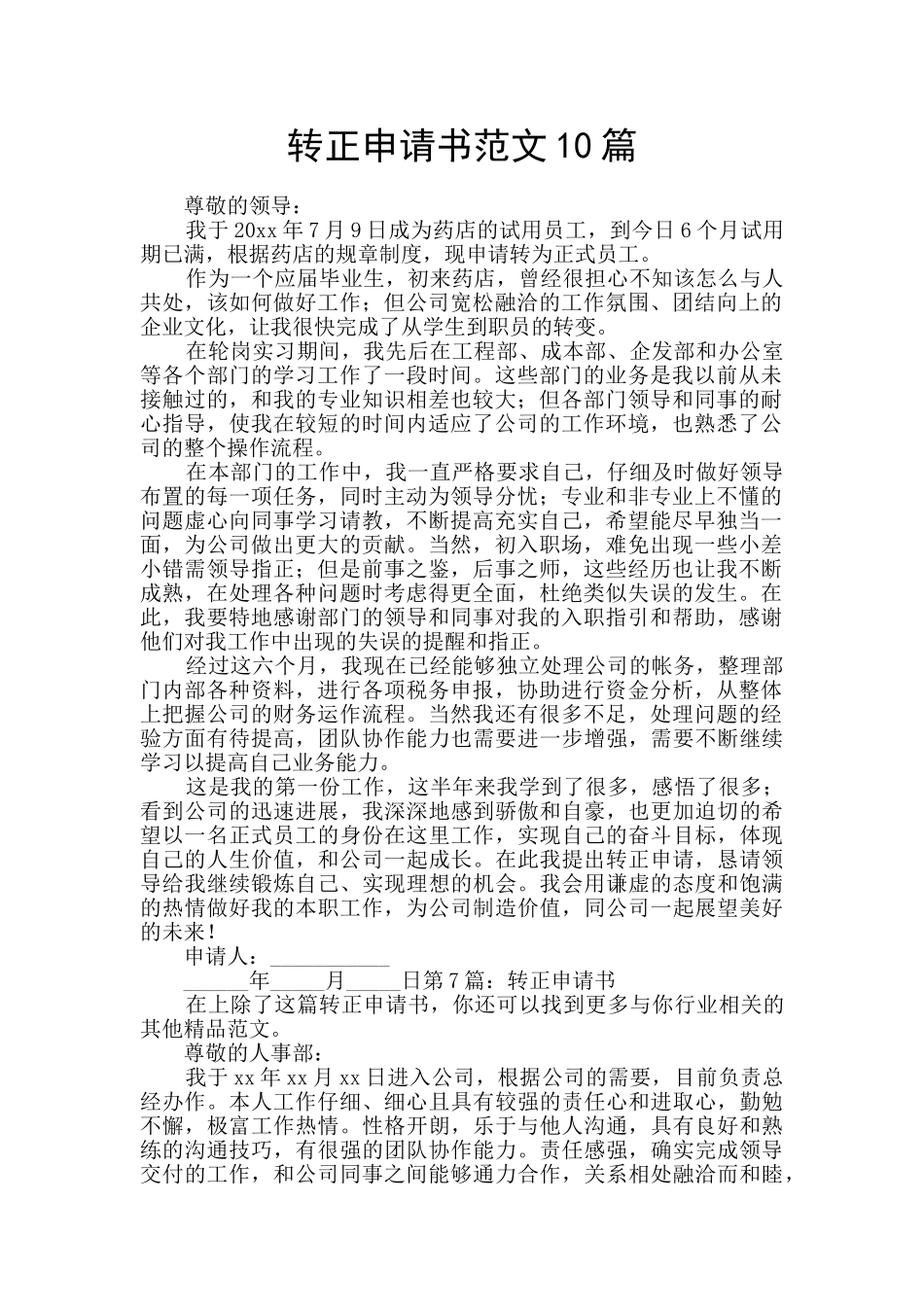 转正申请书范文10篇_第1页