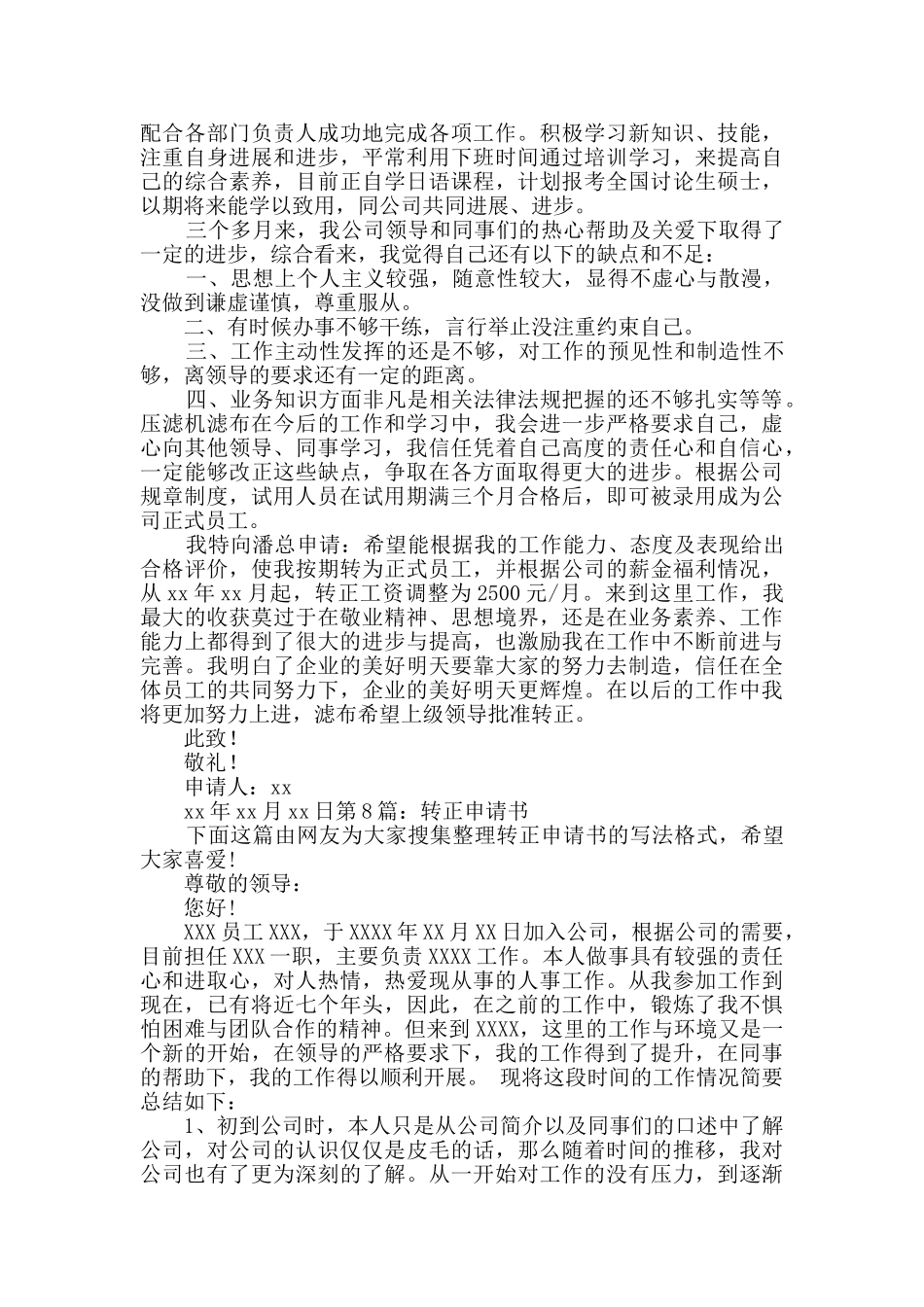 转正申请书范文10篇_第2页