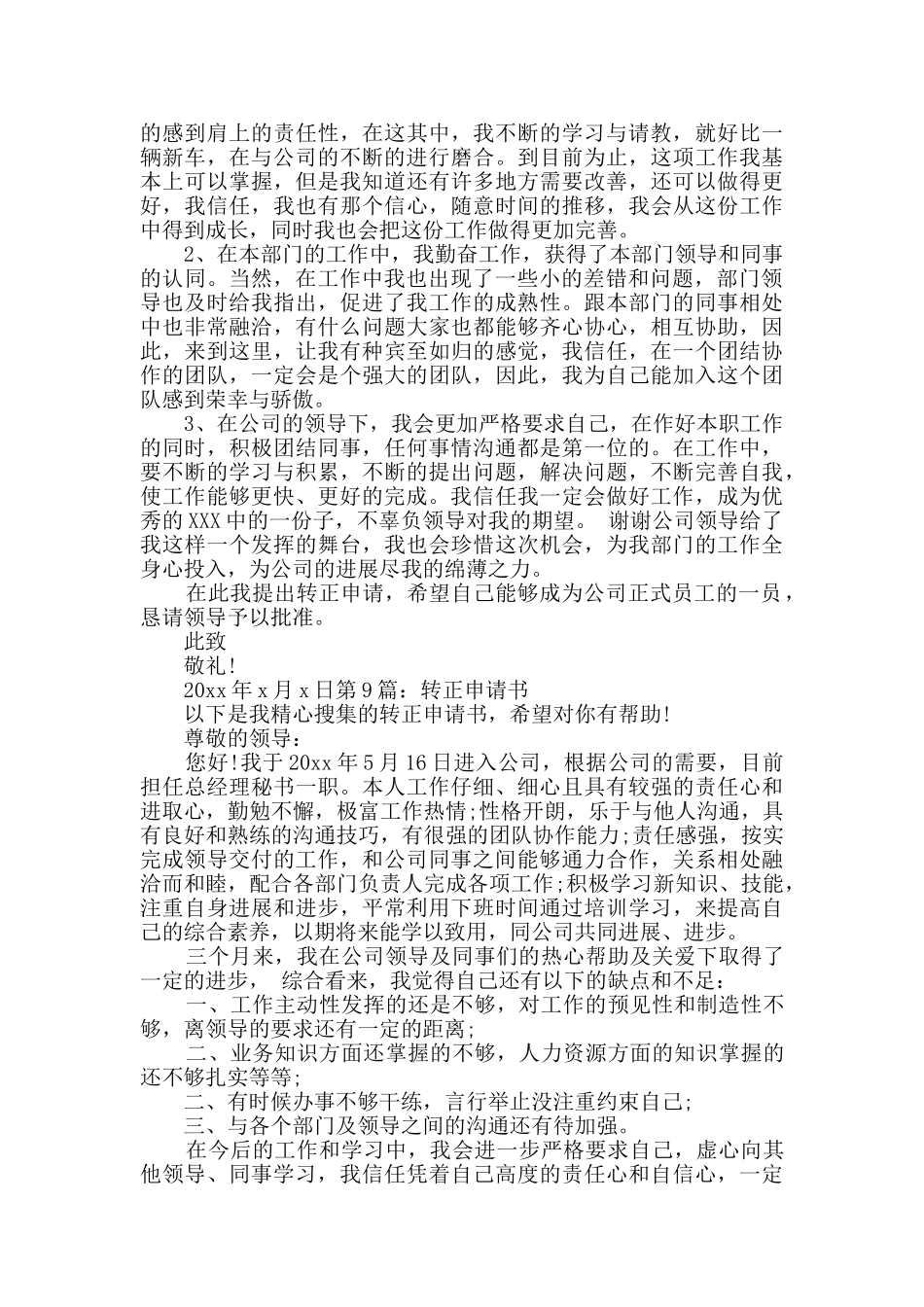 转正申请书范文10篇_第3页