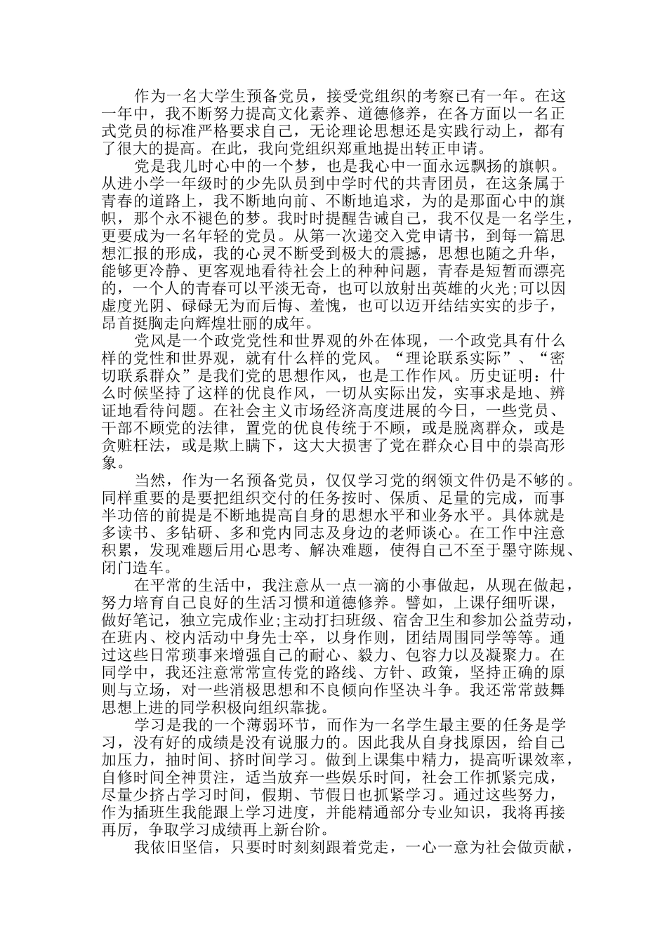 转正申请书分享8篇_第2页