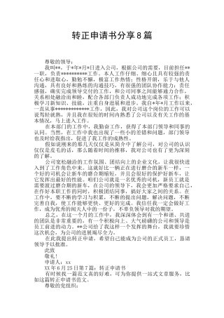 转正申请书分享8篇