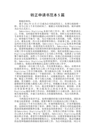 转正申请书范本5篇