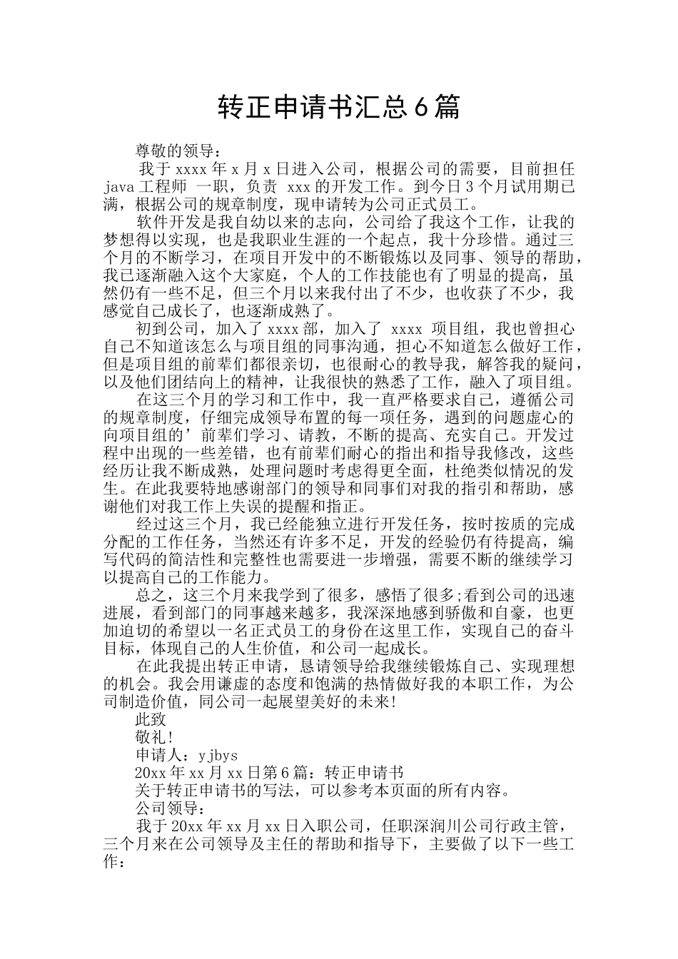 转正申请书汇总6篇_第1页