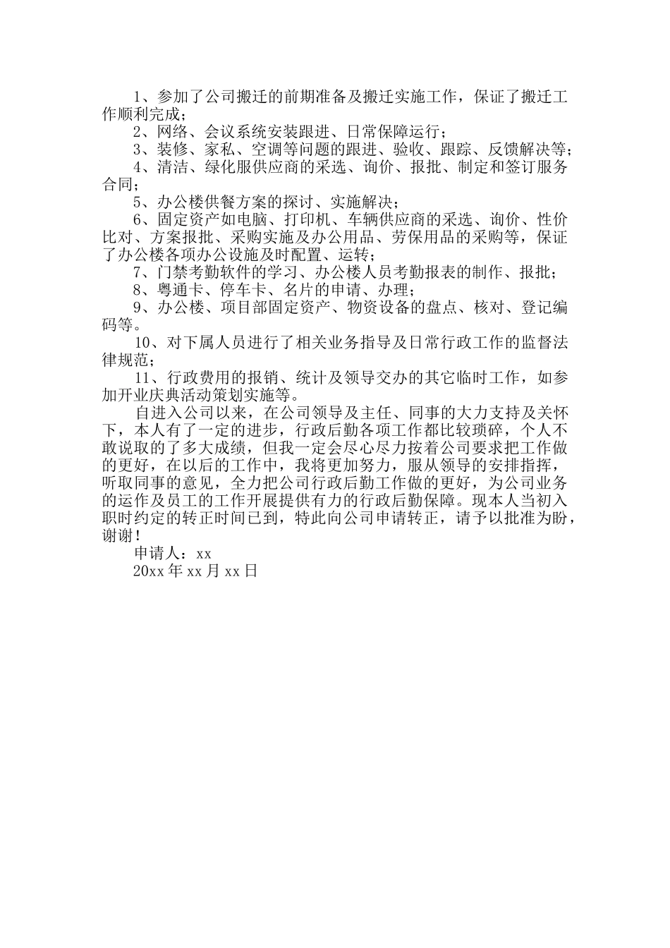 转正申请书汇总6篇_第2页