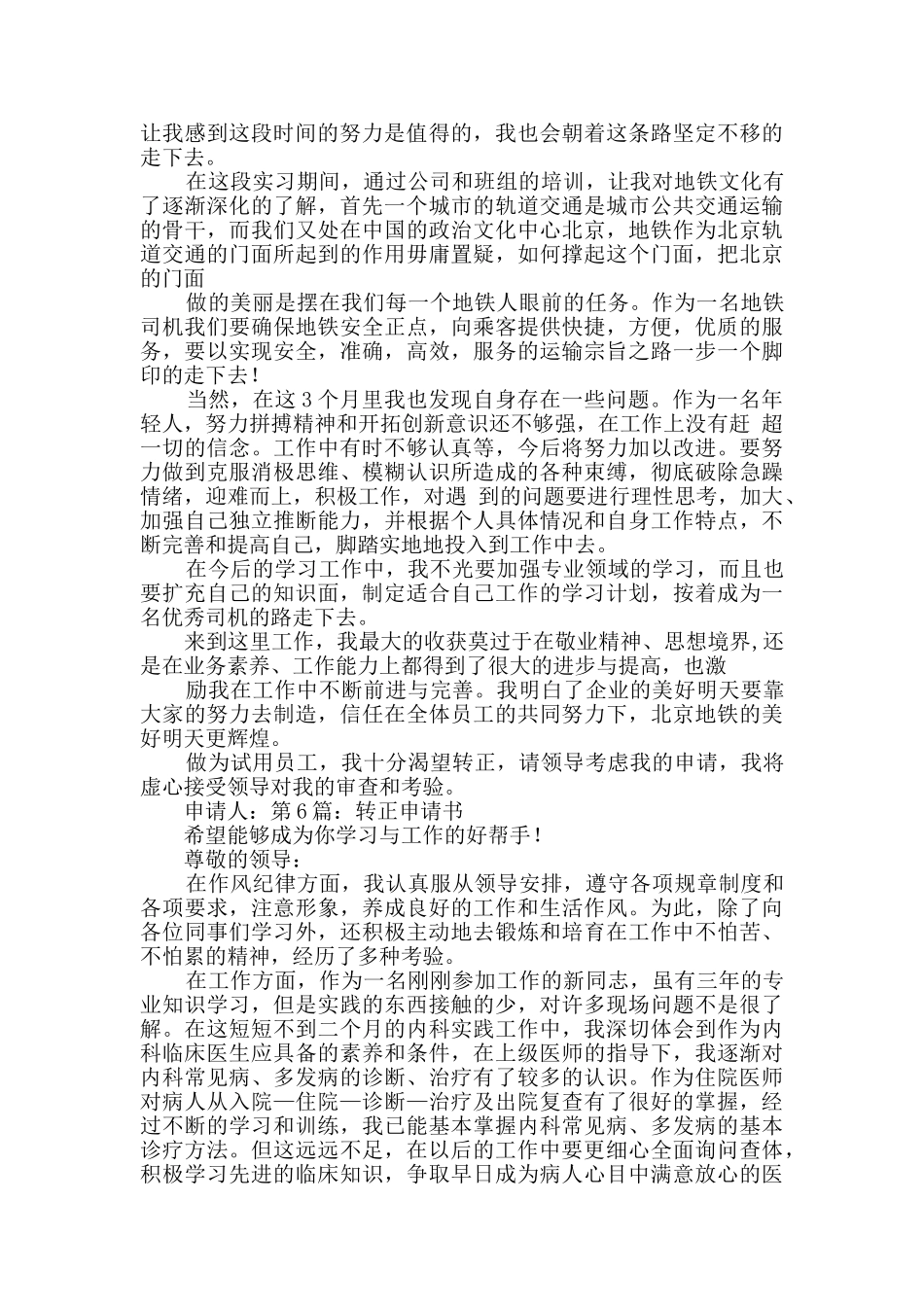 转正申请书详细6篇_第3页
