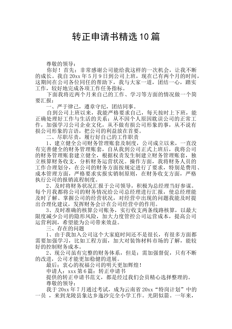 转正申请书精选10篇_第1页