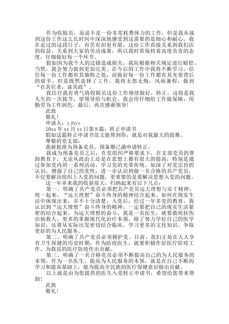 转正申请书精选10篇_第3页