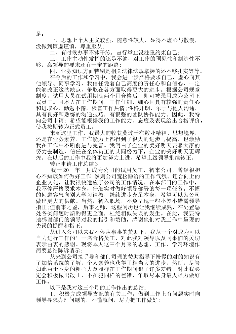 转正申请工作总结_第3页