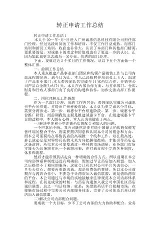 转正申请工作总结