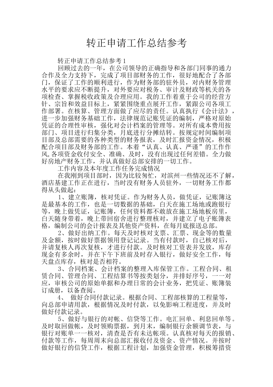 转正申请工作总结参考_第1页