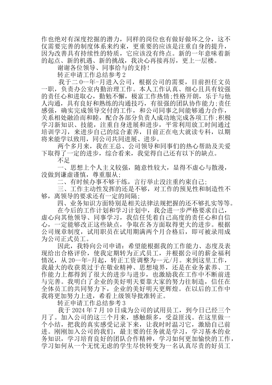 转正申请工作总结参考_第3页