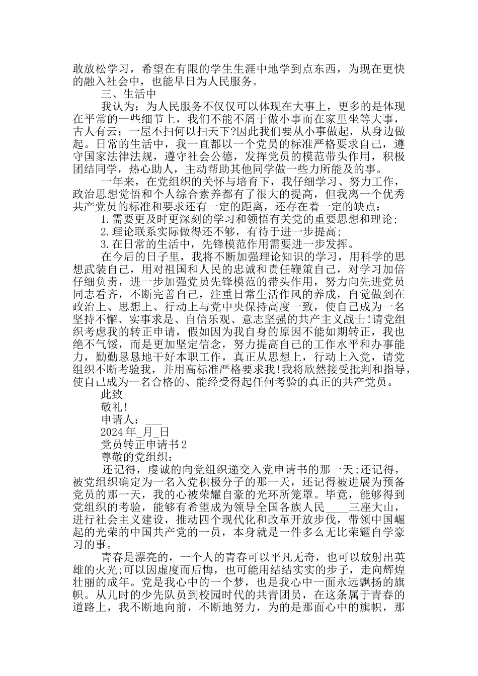 转正申请书党员范文_第2页