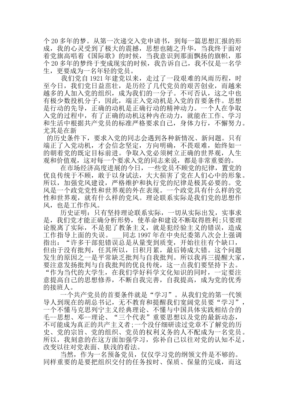 转正申请书党员范文_第3页