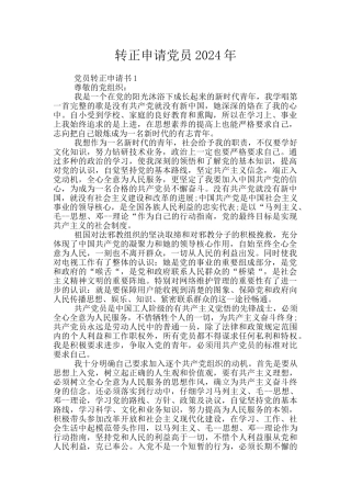 转正申请党员2024年