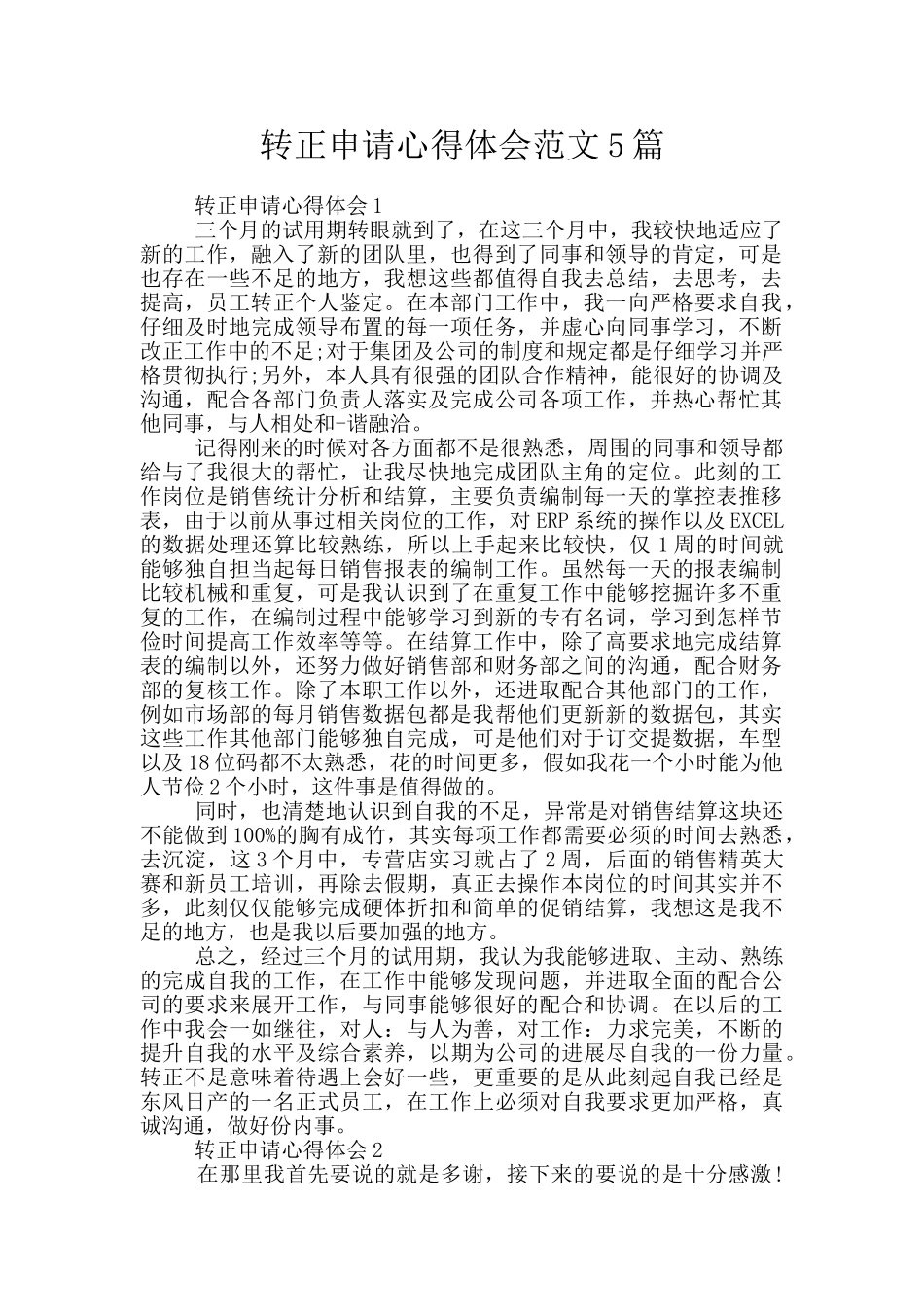 转正申请心得体会范文5篇_第1页