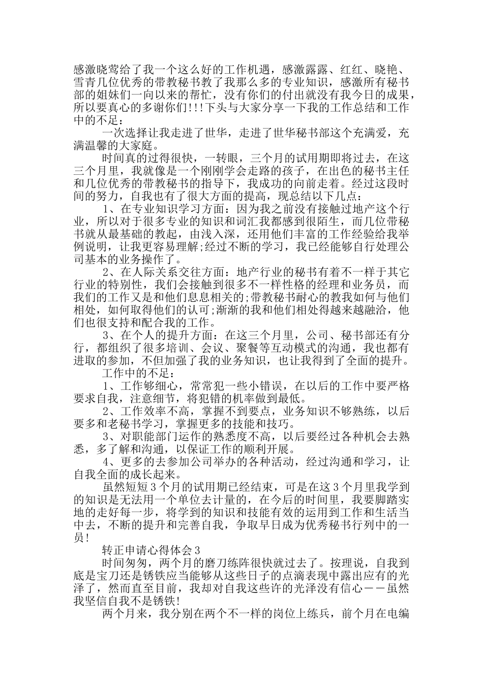 转正申请心得体会范文5篇_第2页