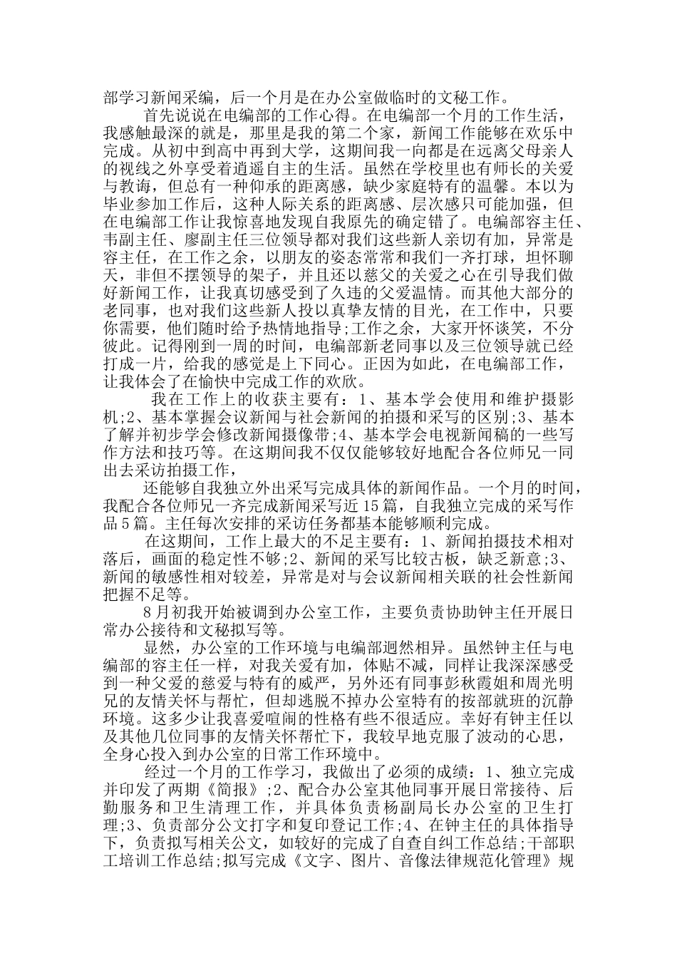 转正申请心得体会范文5篇_第3页