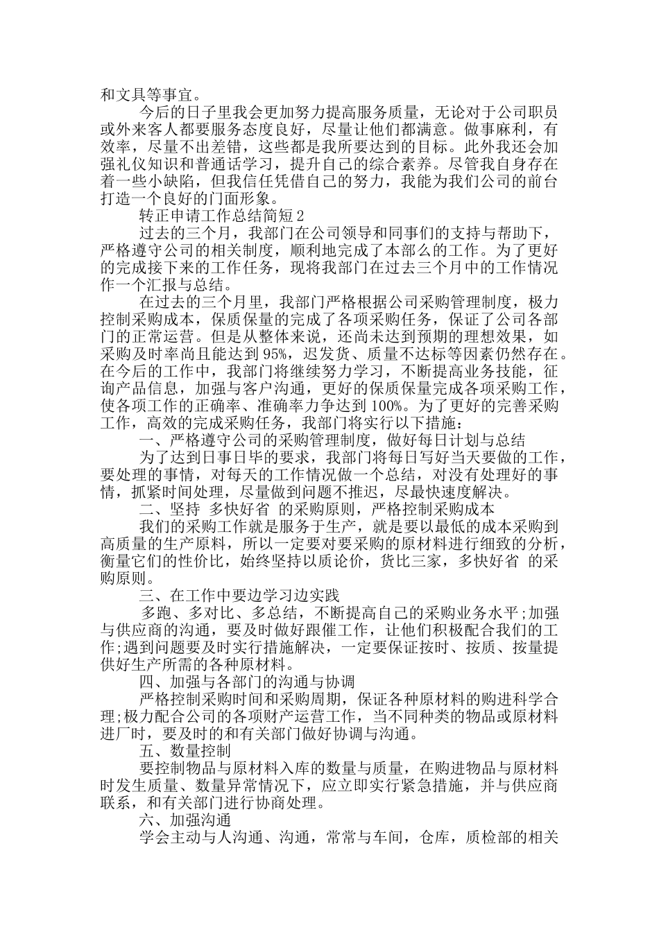 转正申请工作总结简短_第2页