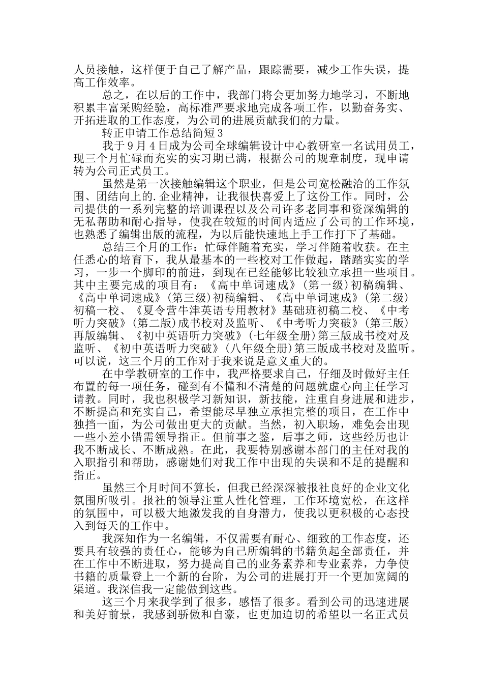 转正申请工作总结简短_第3页
