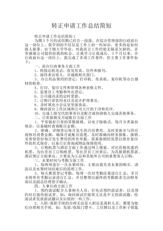 转正申请工作总结简短