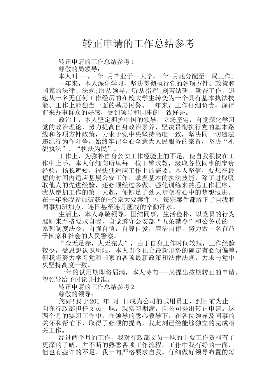 转正申请的工作总结参考_第1页