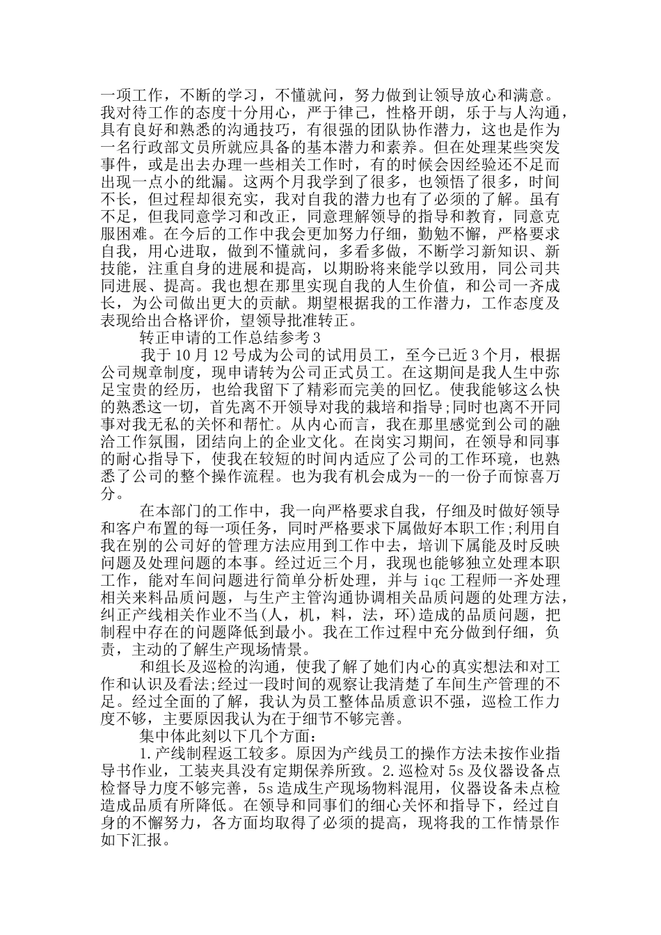 转正申请的工作总结参考_第2页