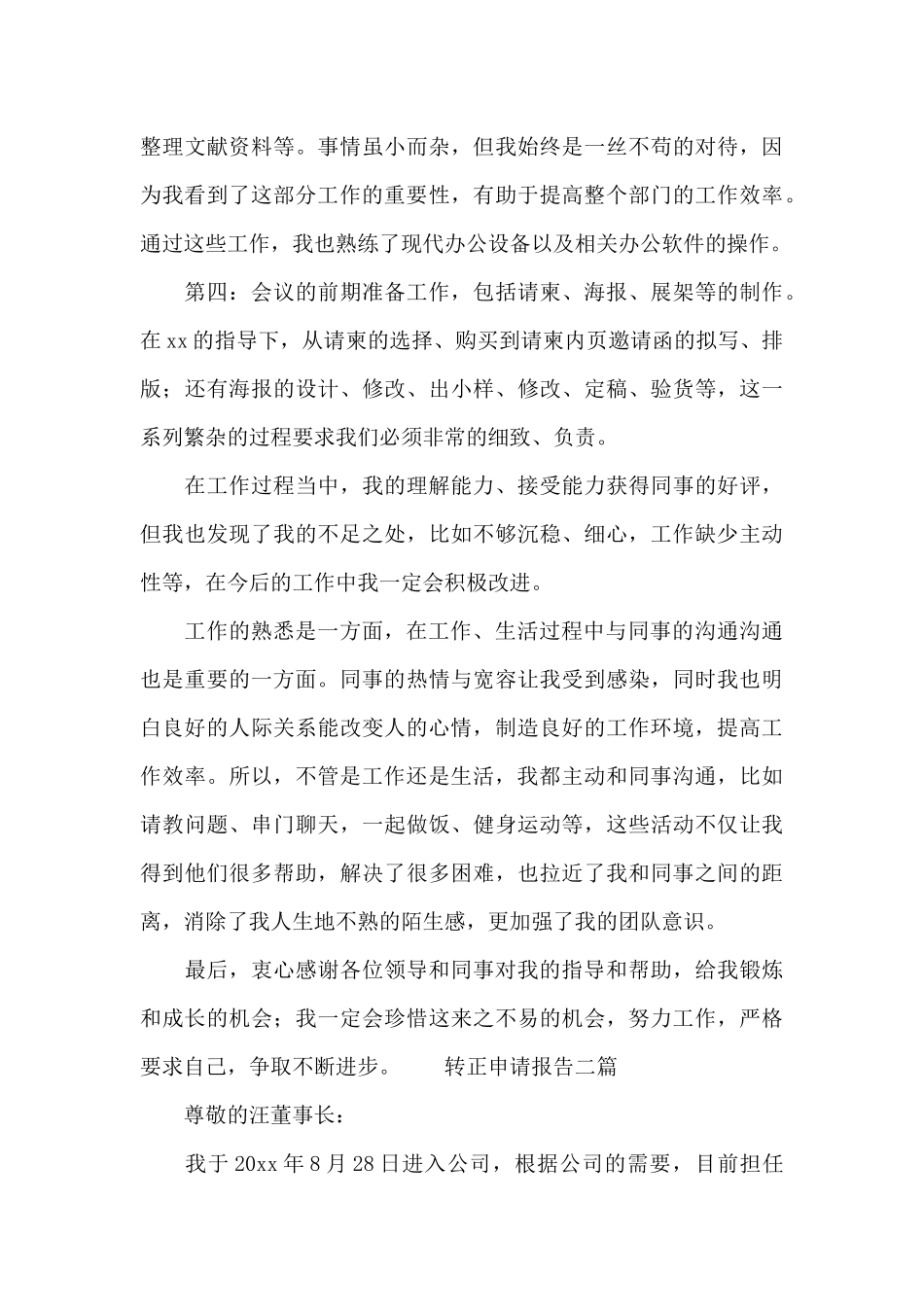 转正申请报告三篇_第3页