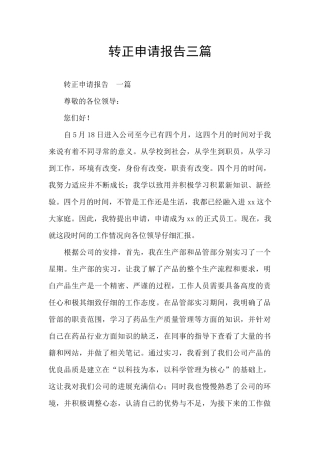 转正申请报告三篇