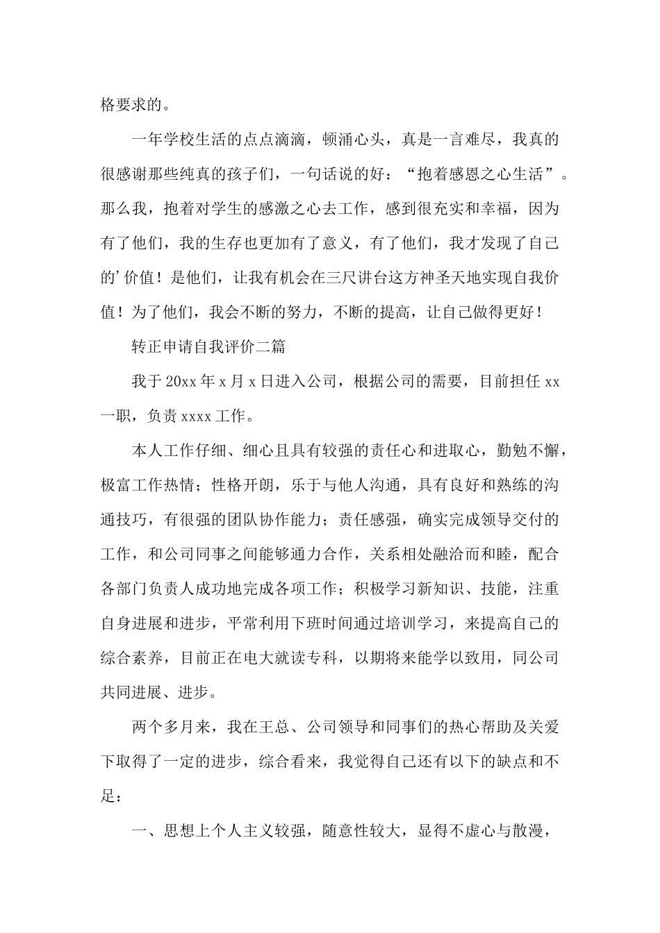 转正申请自我评价三篇_第3页