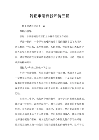 转正申请自我评价三篇