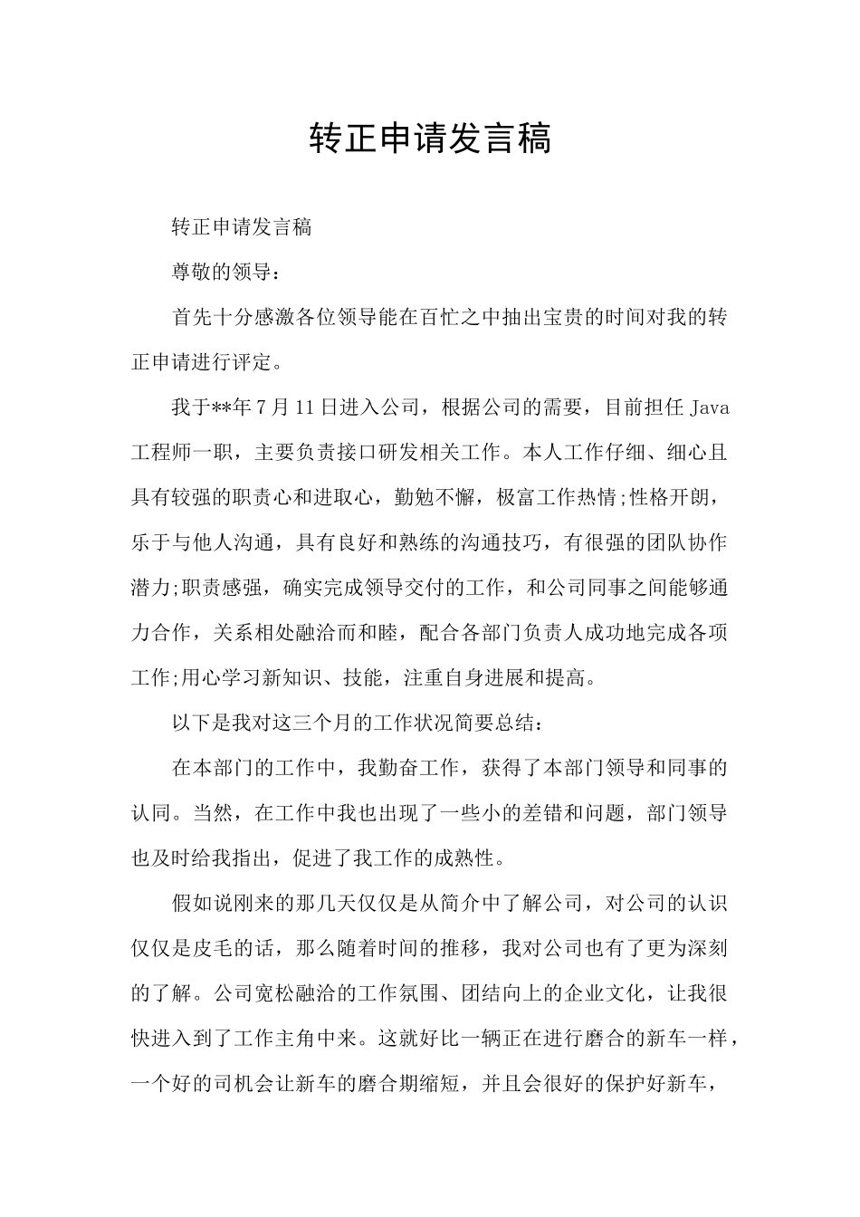 转正申请发言稿_第1页