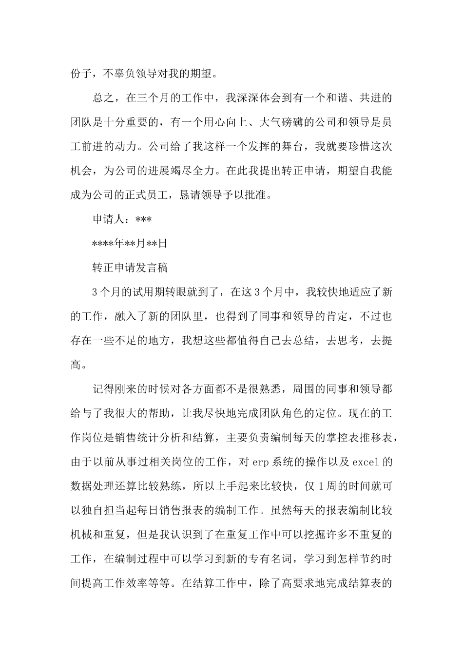 转正申请发言稿_第3页