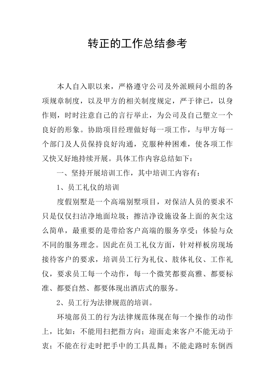 转正的工作总结参考_第1页