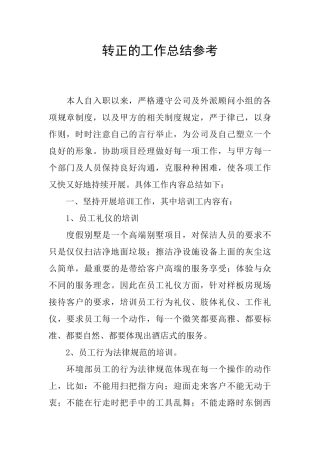 转正的工作总结参考