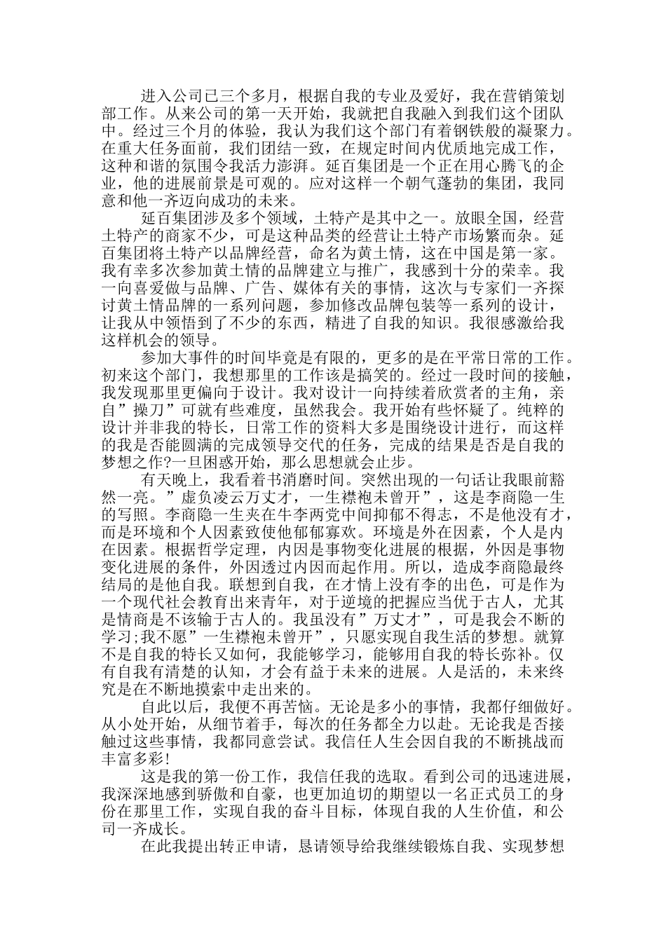 转正申请表自我总结_第2页