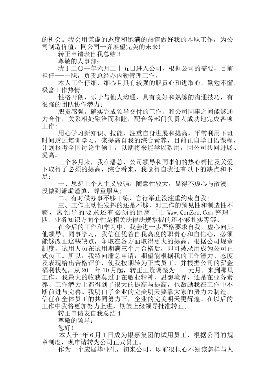 转正申请表自我总结_第3页