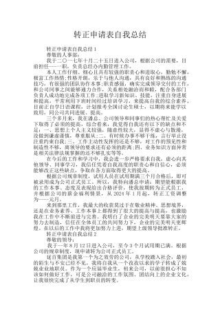 转正申请表自我总结