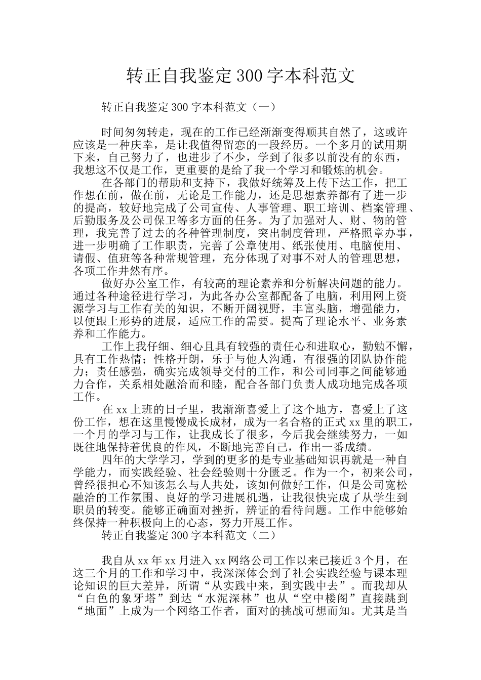 转正自我鉴定300字本科范文_第1页