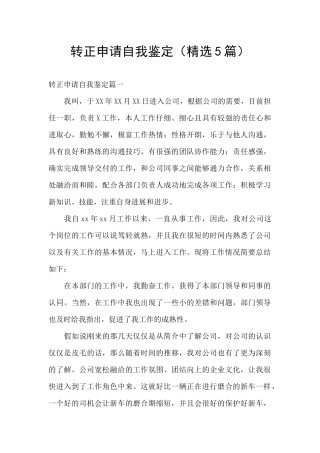 转正申请自我鉴定