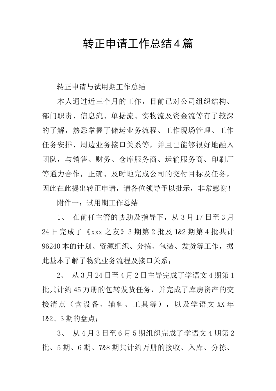 转正申请工作总结4篇_第1页